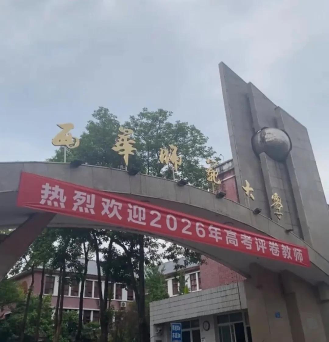 2026四川高考评卷
2026年四川高考评卷工作开始了，我在英语和理综评卷场西华