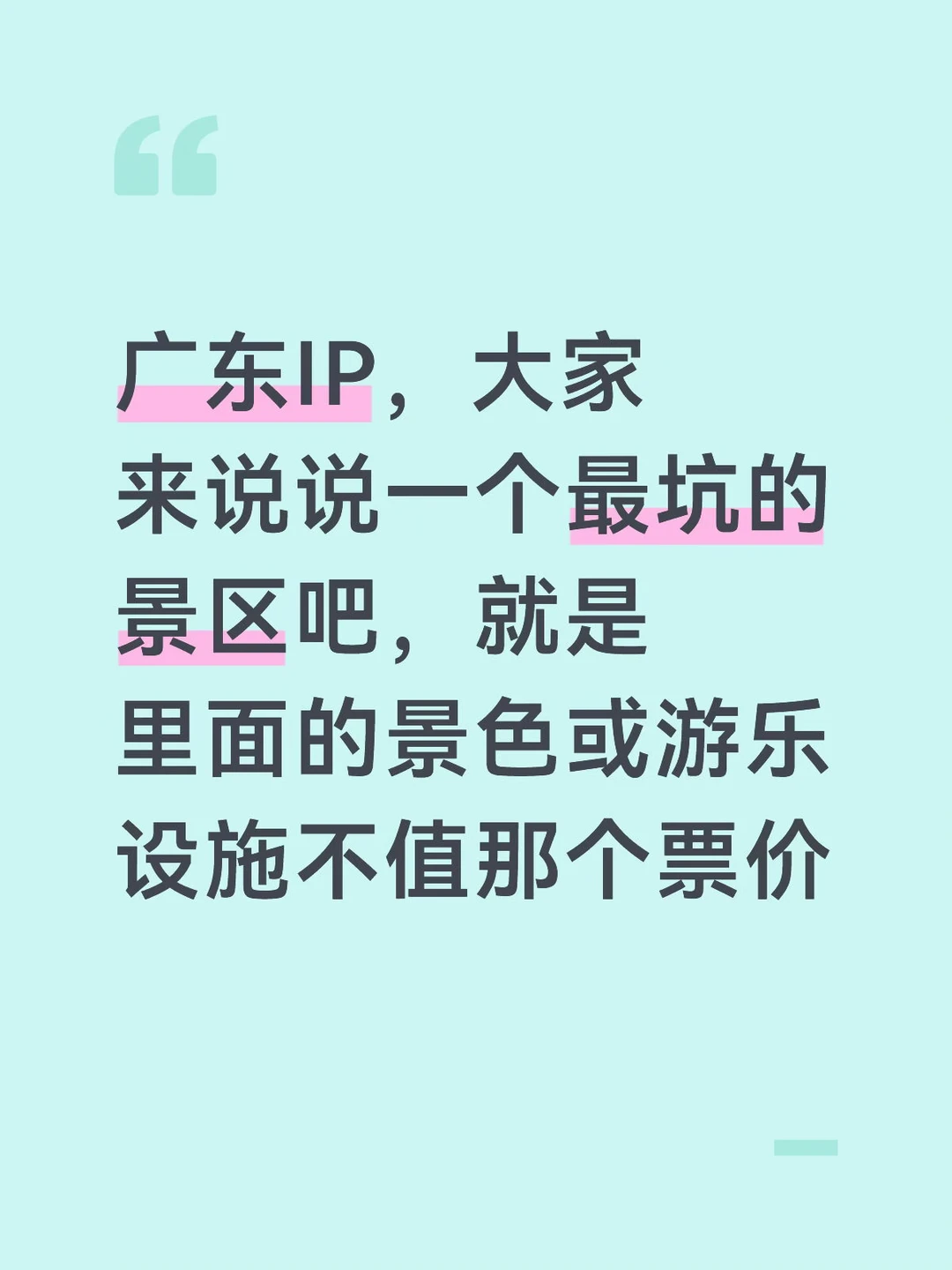 广东省内哪个景区最坑？