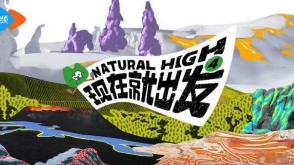 现在就出发清迈能不能请井柏然去飞行，最近看他的热播剧有点喜欢，快点来吧我的电子榨