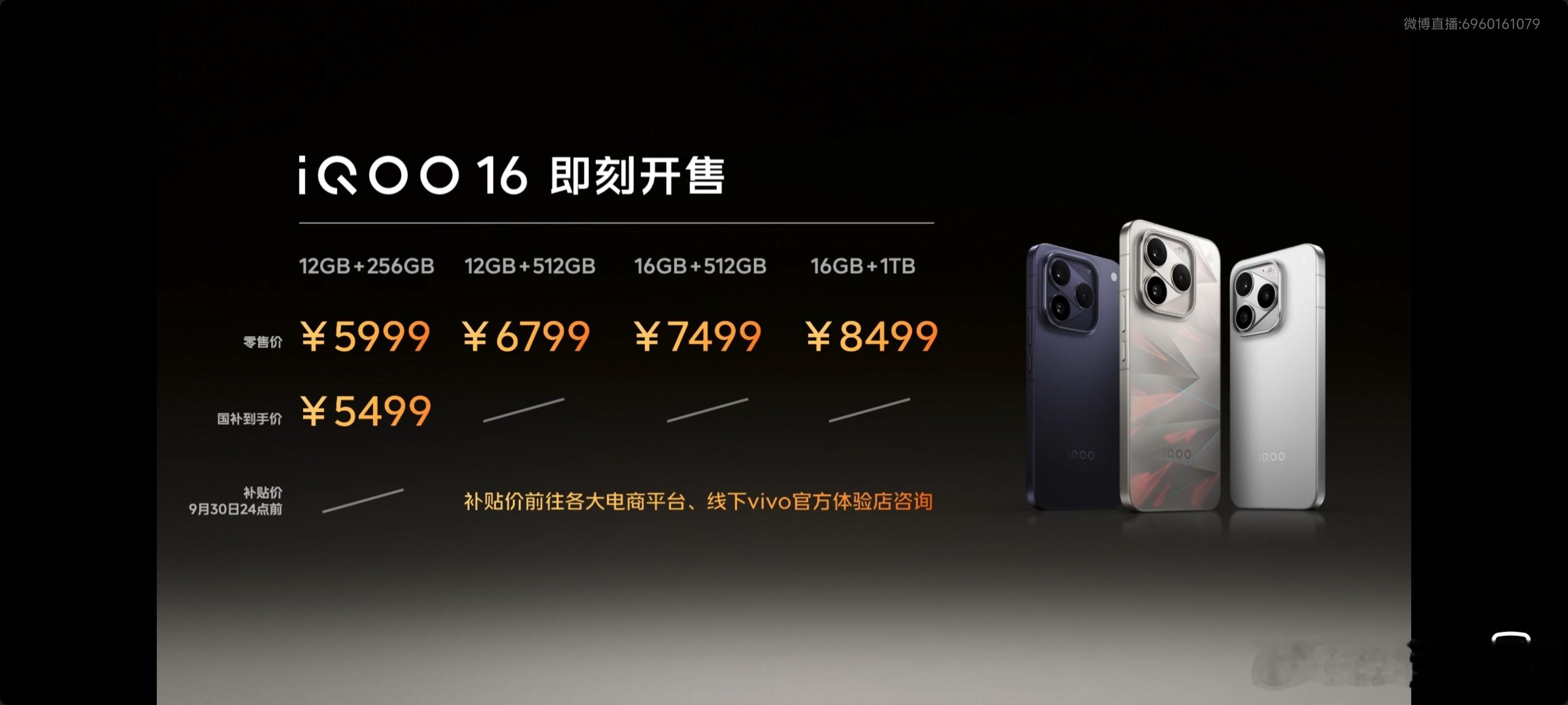iQOO16价格出炉，5999元起（国补5499元） ​​​