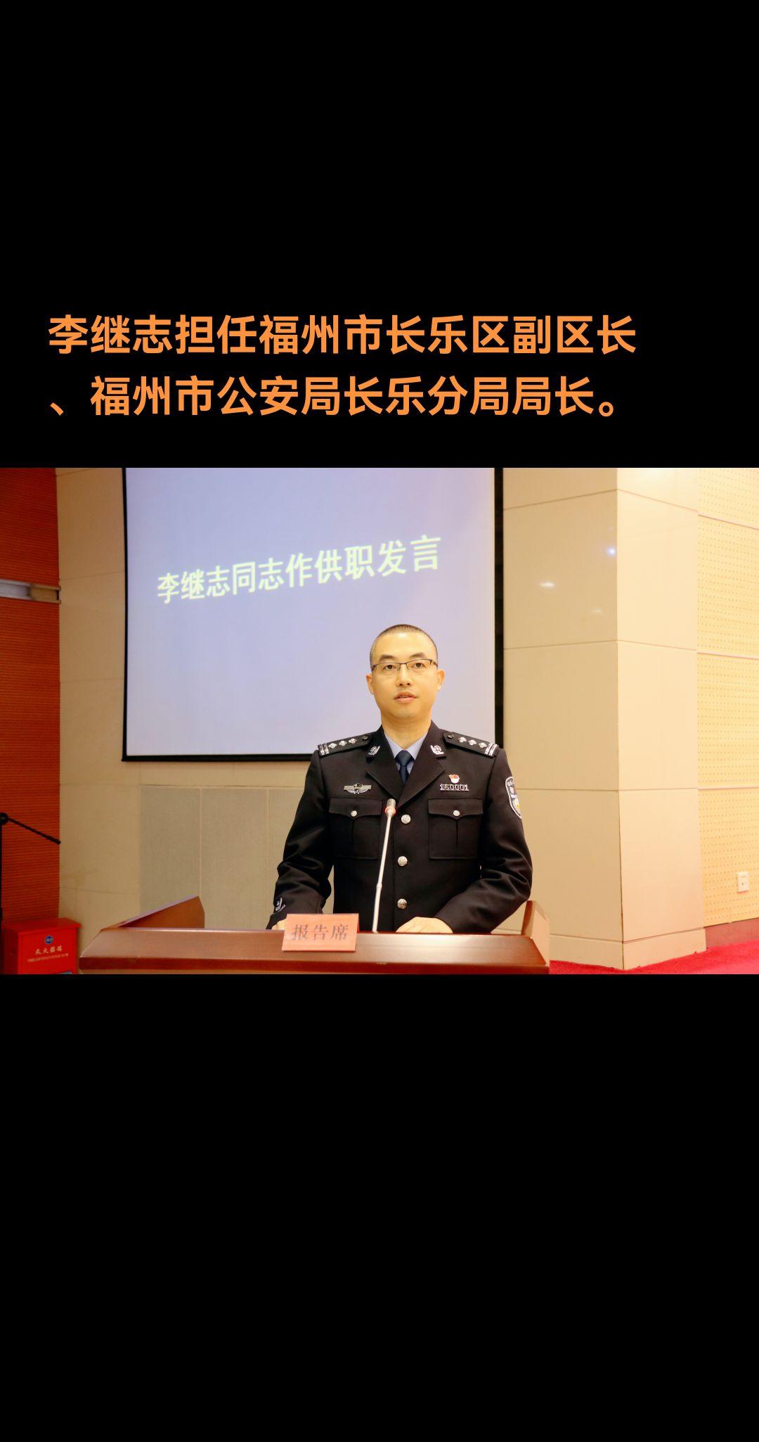 李继志，男，汉族，1978年3月生，大学，中共党员。 他曾任长乐区公安...