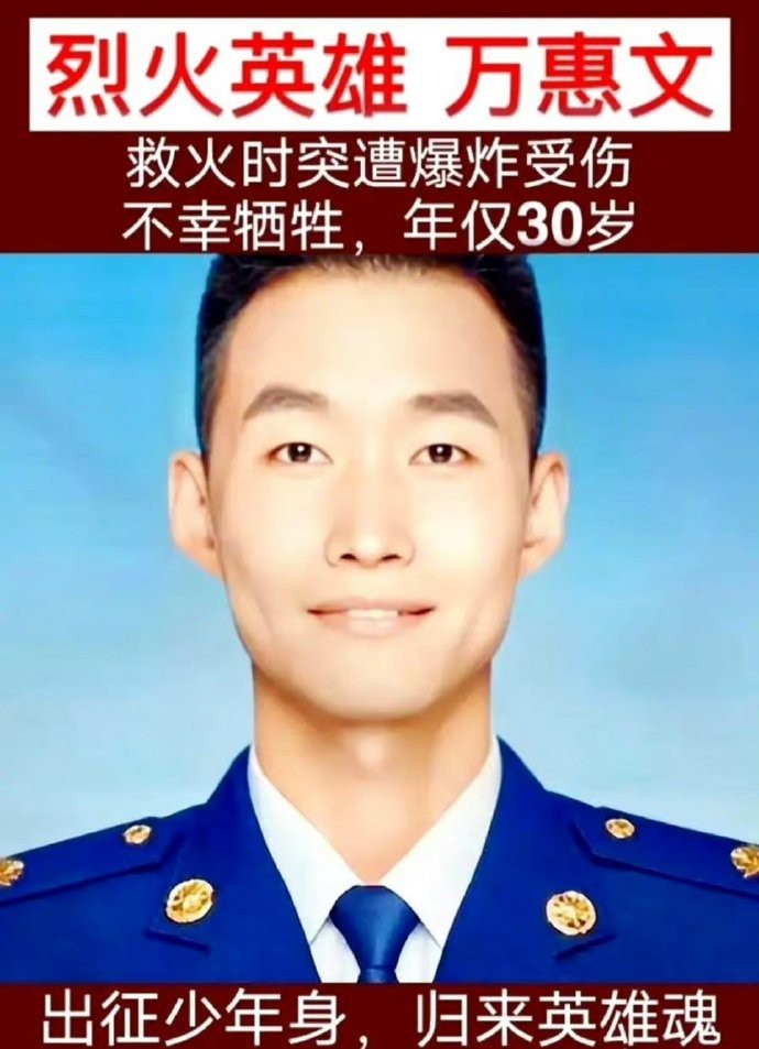 他是山东籍消防员，牺牲当天连最后一顿饭都没来得及吃——万惠文。请停留2秒记住他，