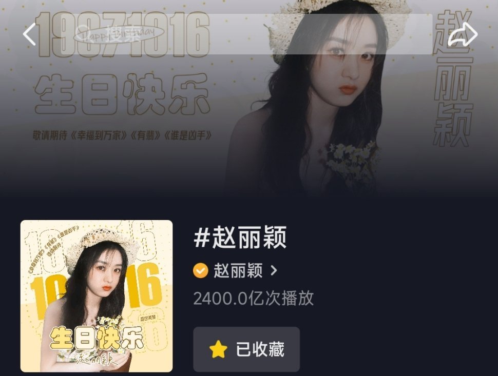 恭喜赵丽颖抖个人话题突破2400亿❗女艺人断层第一  Top1️⃣✌🏻 
