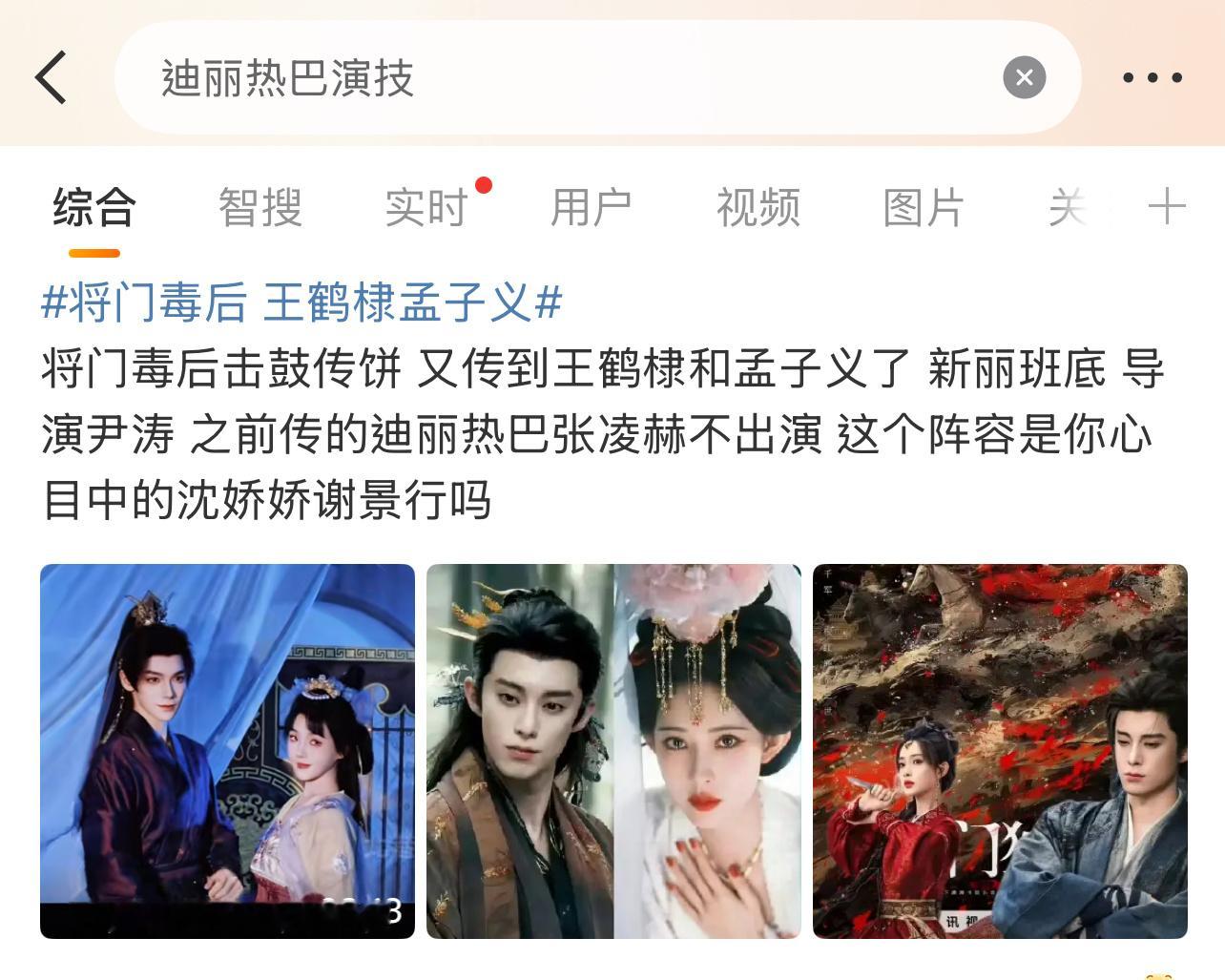 所以现在《将门毒后》确定是王鹤棣孟子义了？之前传过最多的是女主迪丽热巴，但男主换