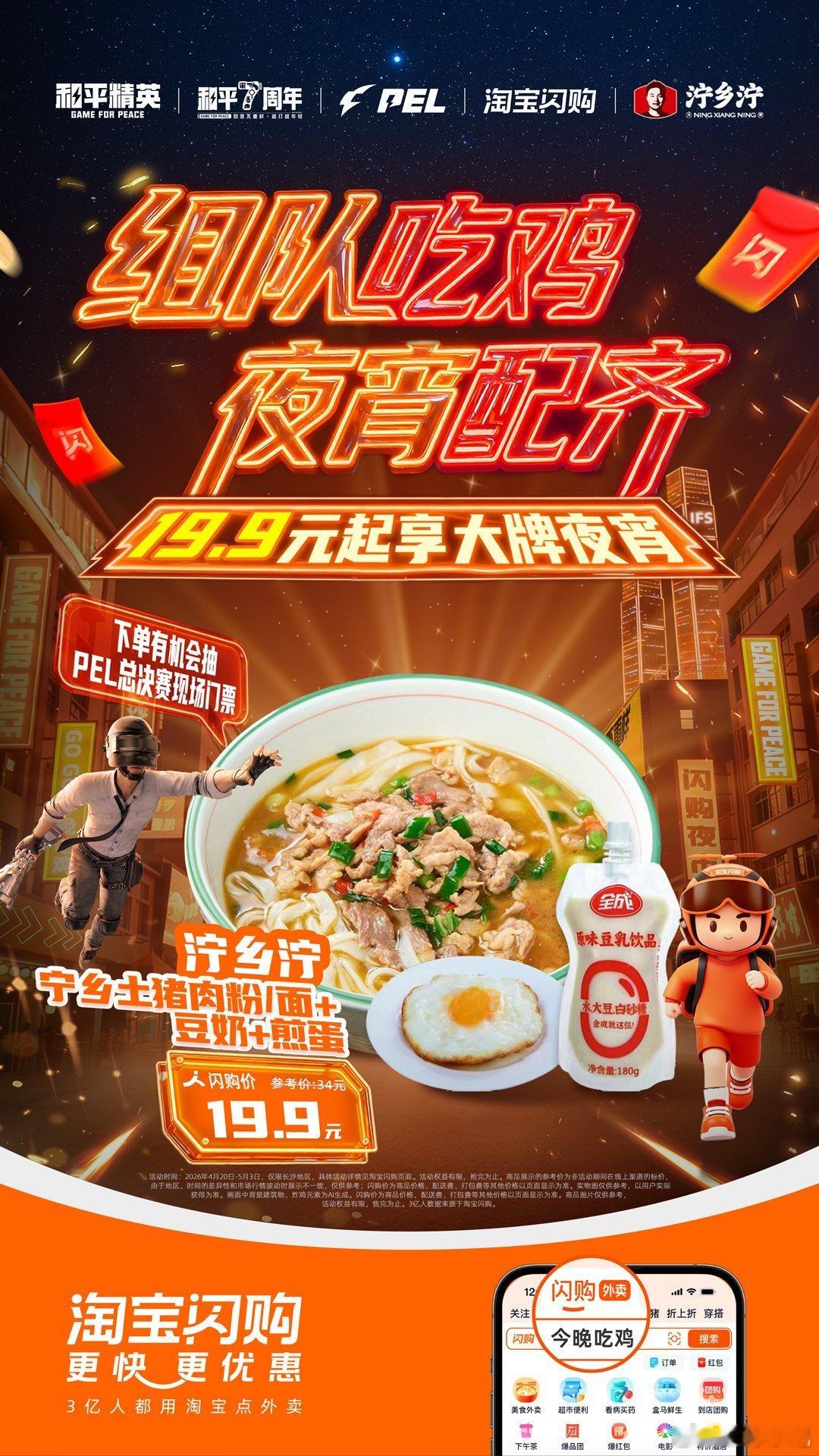 长沙特种兵集合，PEL总决赛高能时刻不容错过，你的专属能量站已就绪！上淘宝闪购，