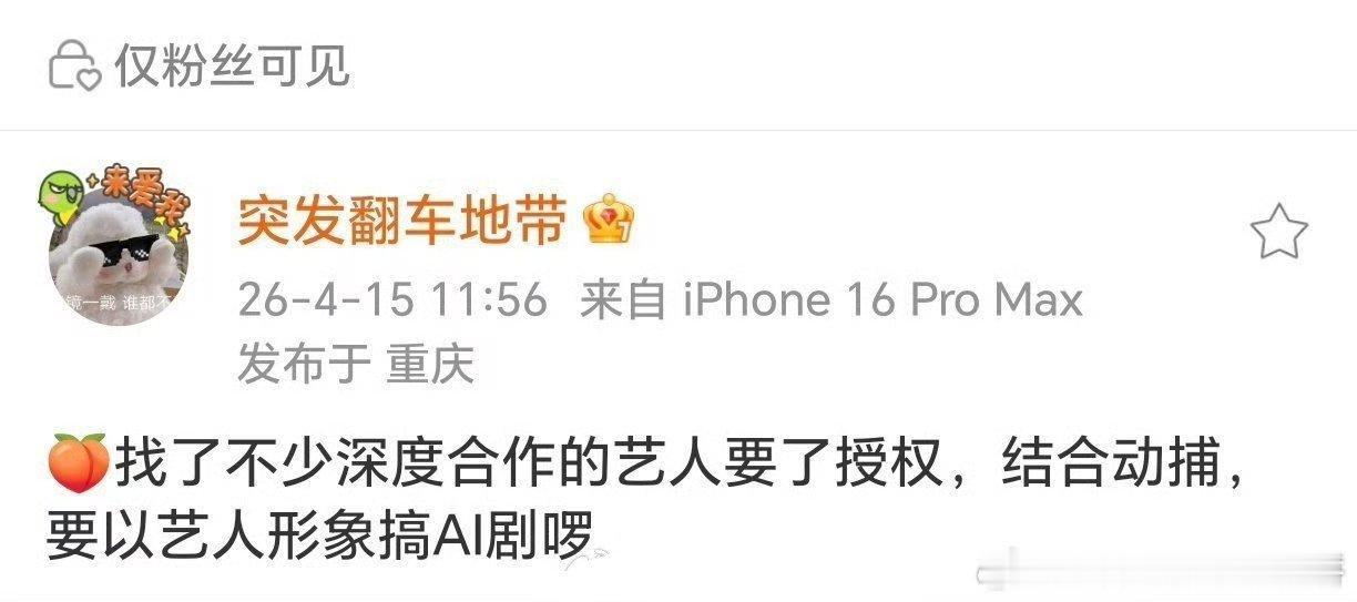 爱奇艺问部分深度合作艺人要了AI授权，结合动捕以艺人形象推出AI剧。 