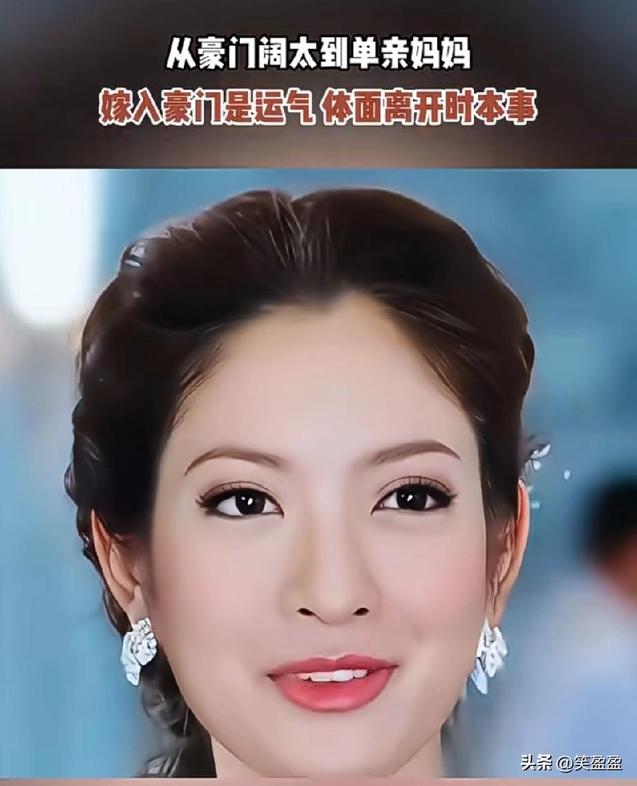 从豪门阔太到单亲妈妈，
嫁入豪门是运气，
体面离开是本事
你知道她是谁吗？