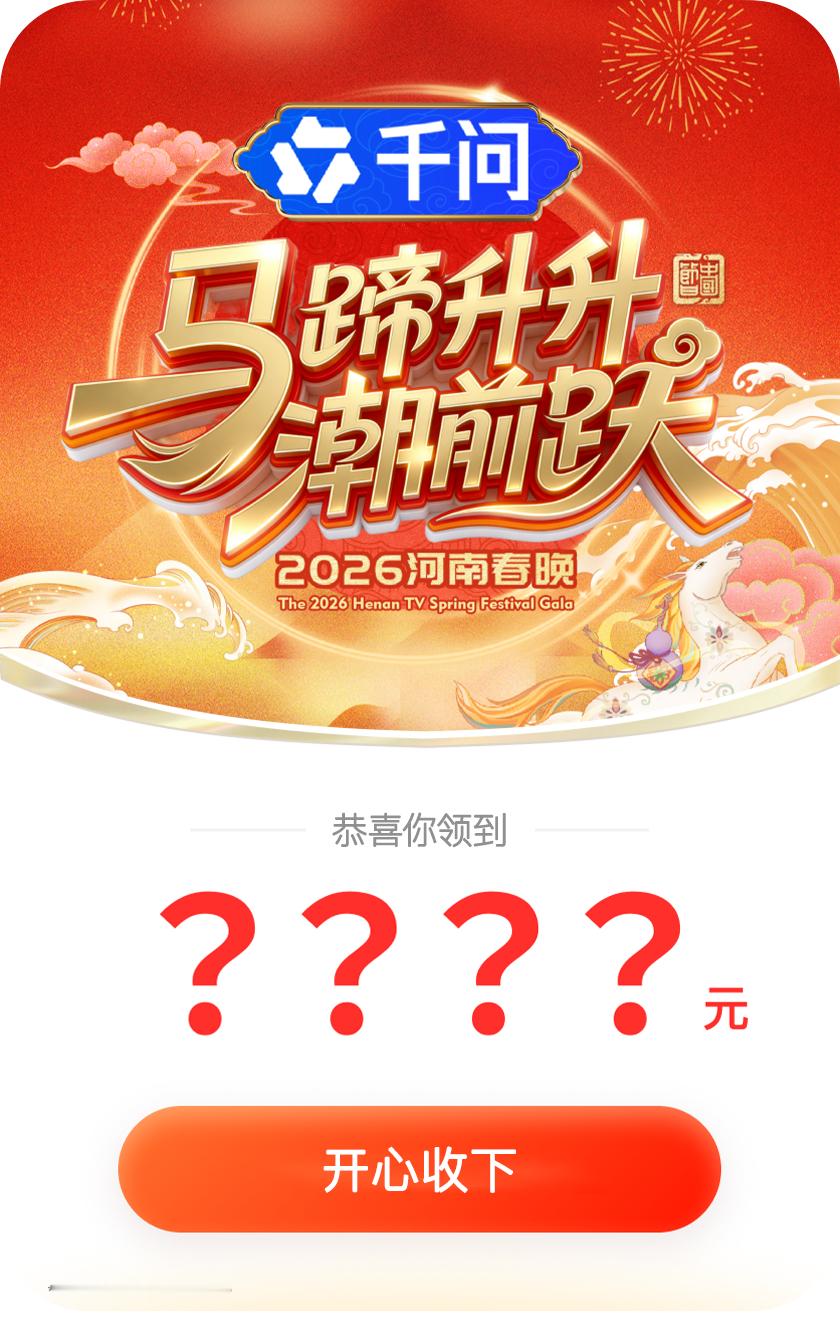 看河南春晚领千问红包我推在河南春晚，所以本人已经锁定河南卫视了，结果千问还在我看