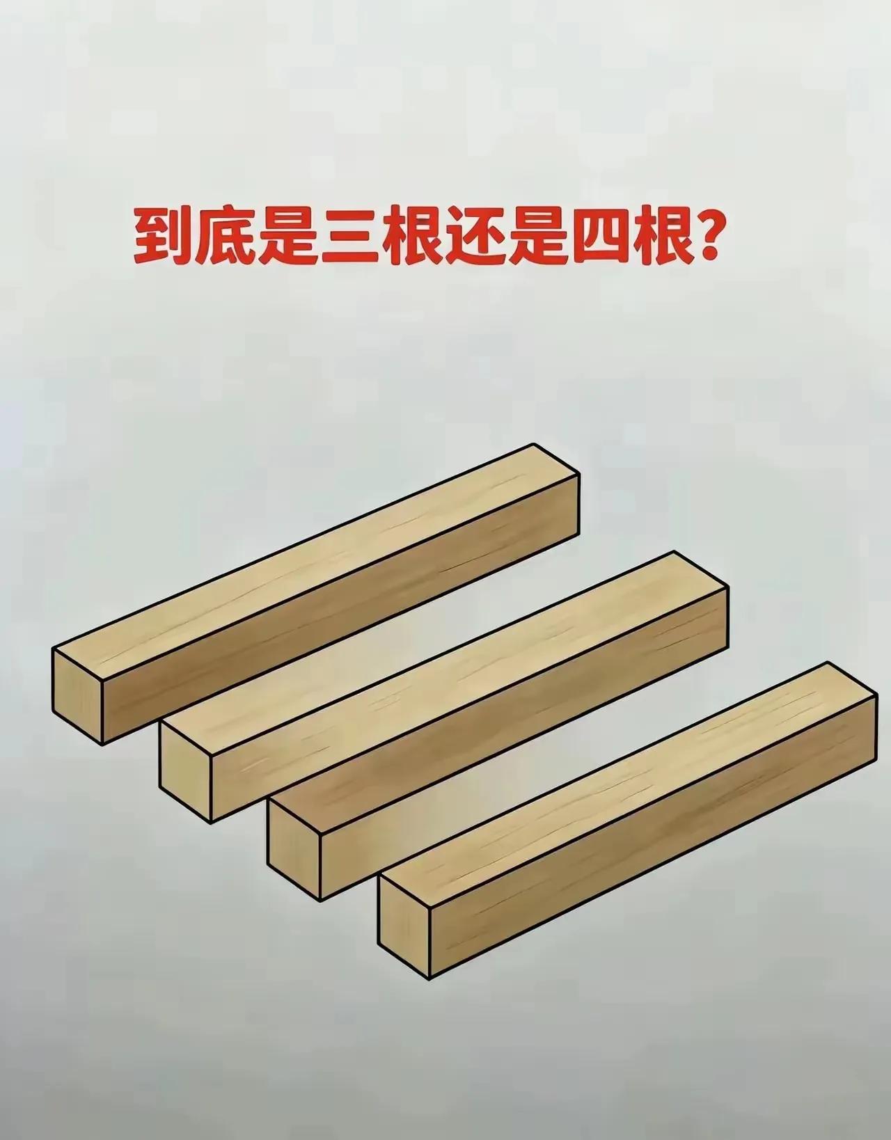 哇，视角独特呢！👀 我看到的是XX根，你呢？大家看到的都一样吗？🤔