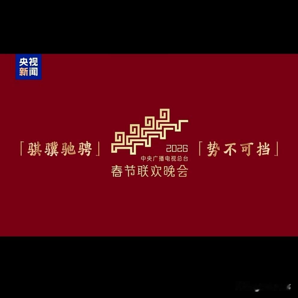 12月10日，中央广播电视总台揭晓了《2026年春节联欢晚会》的主题与核心标识。