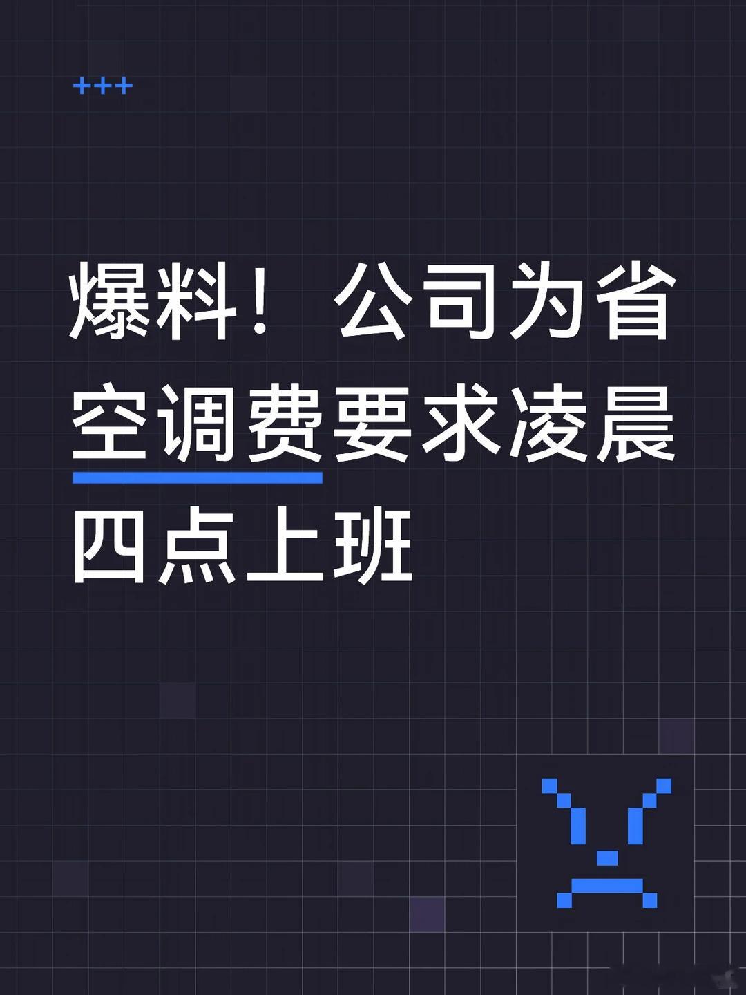 公司为省空调费要求凌晨四点上班 有人说这是转嫁成本，有人说这是协商结果，你怎么看