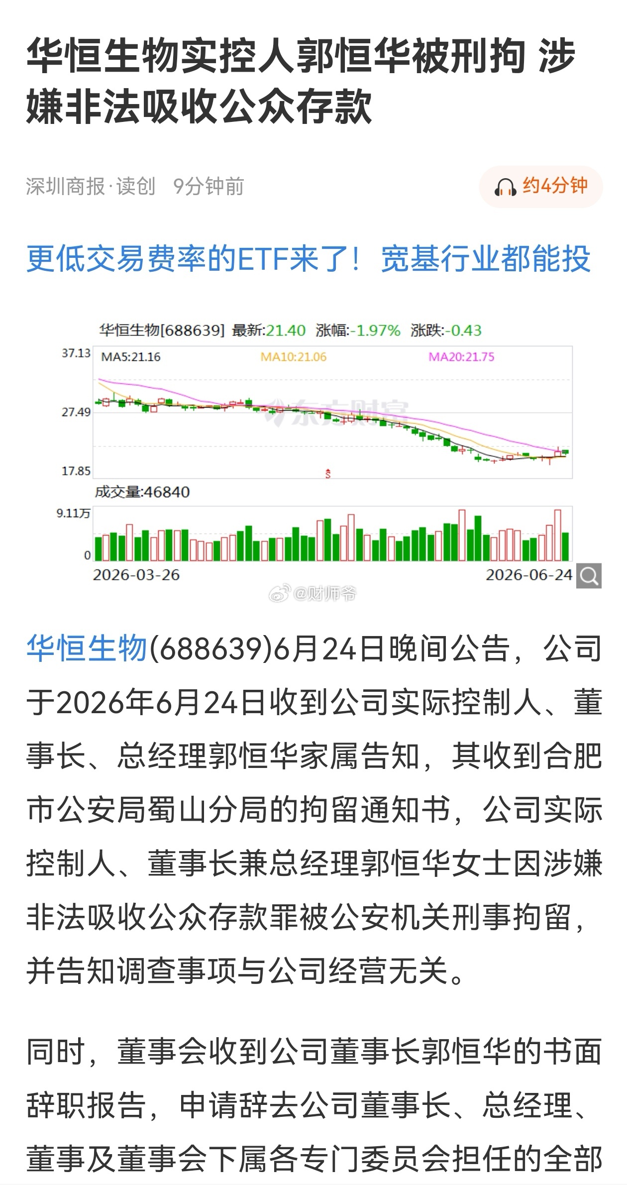 郭恒华这个事挺突然的，非法吸收公众存款……浓眉大眼的A股合成生物龙头，对于这个大