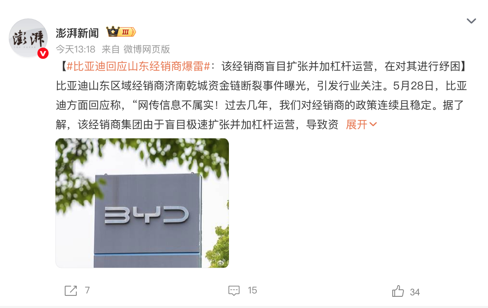 比亚迪回应山东经销商爆雷 ​​​