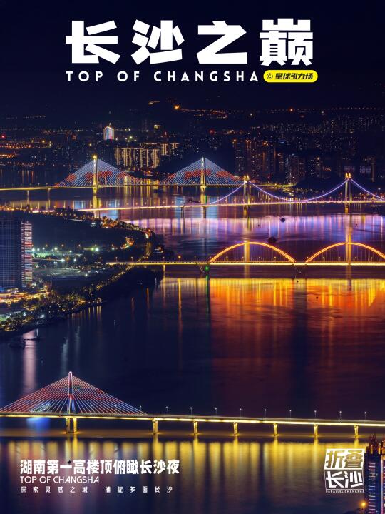 很久没到国金中心楼顶停机坪看长沙夜了🌃