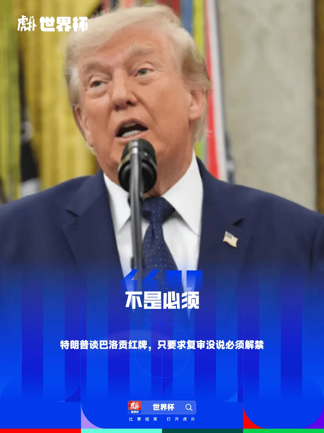 你懂的！特朗普谈巴洛贡红牌：我只要求复审，没要求必须解禁美国总统特朗普周一表示，