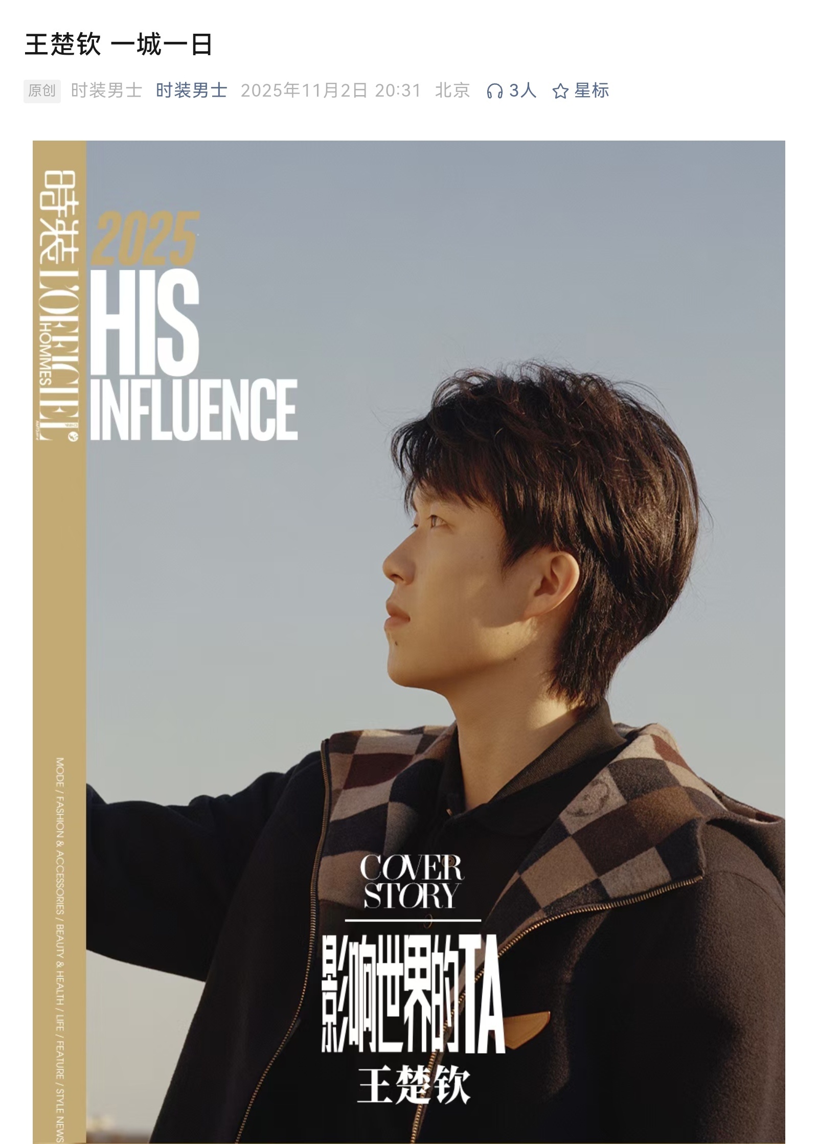 王楚钦[酷]影响世界的TA[开学季]时装男士17周年封面特别策划20251102