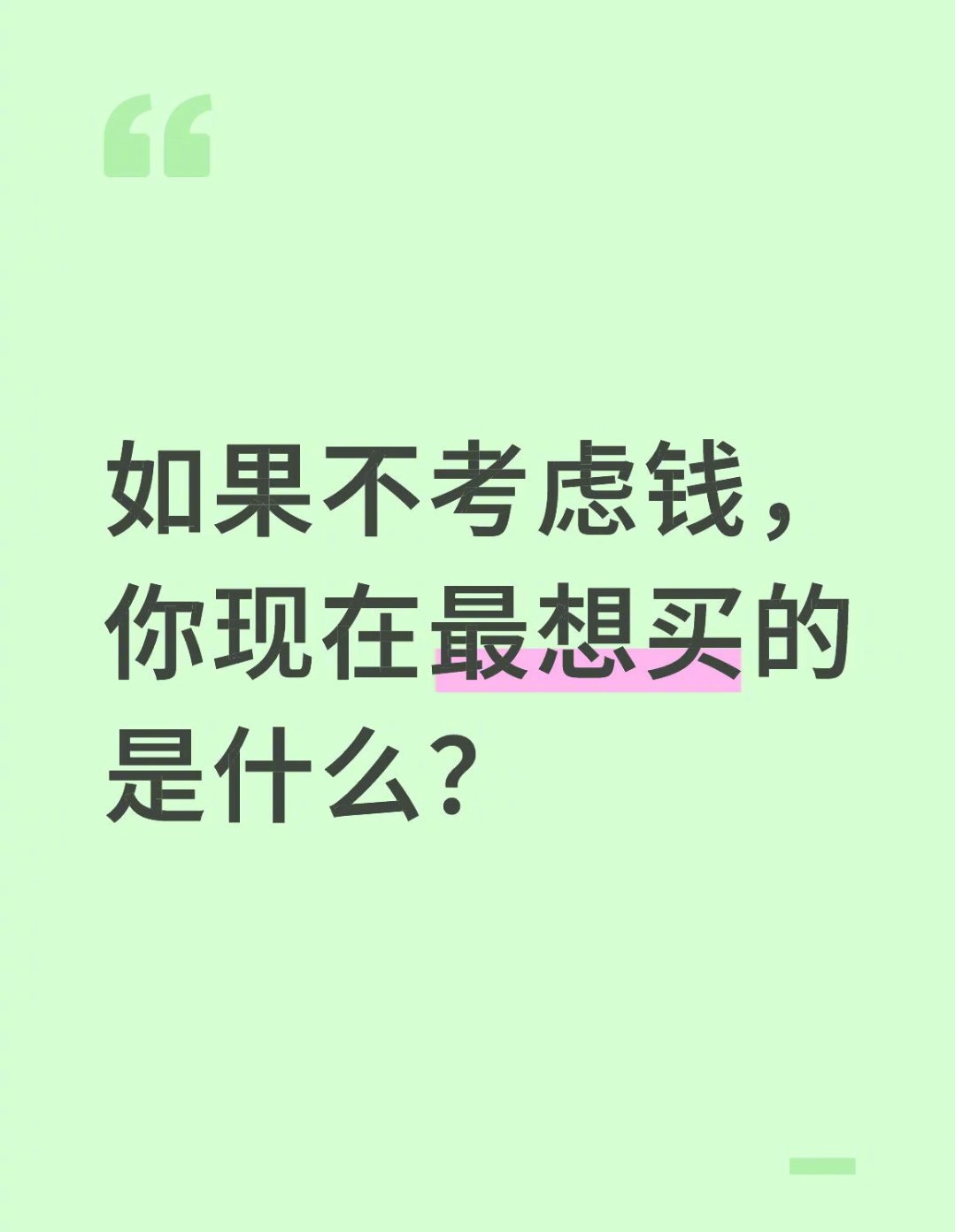如果不考虑钱，你现在最想买的东西是什么？ ​​​