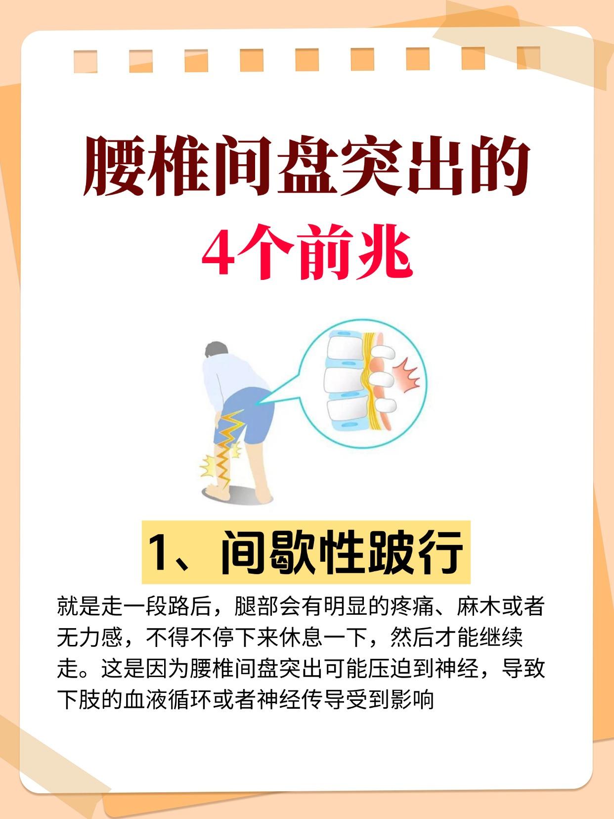 和大家聊聊腰椎间盘突出那些容易被忽视的前兆。

一是会出现间歇性跛行。就是走一段