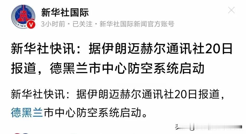 欢迎以色列F一35到德黑兰市光临。据伊朗迈赫尔通讯社20日报道，德黑兰市中心防空