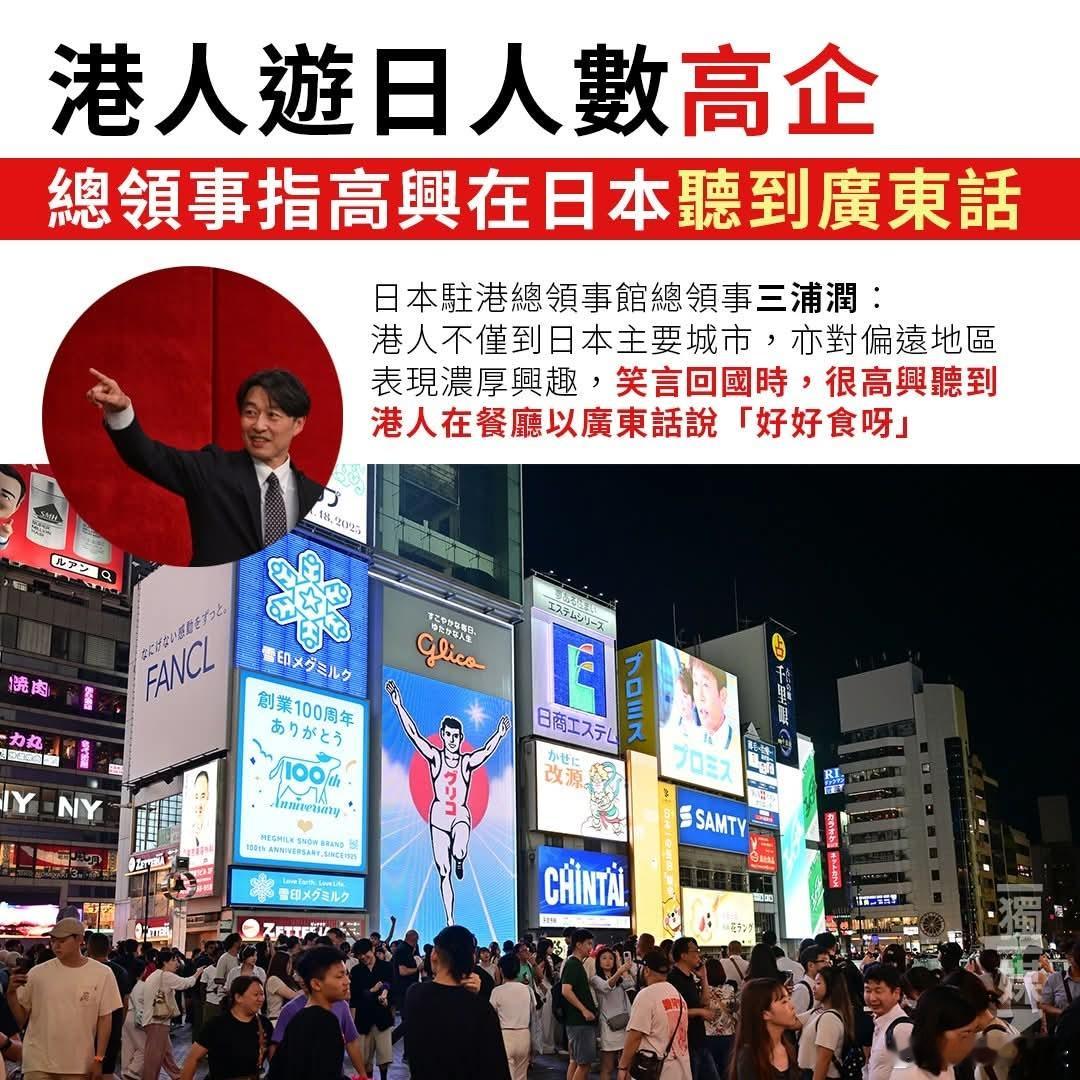 日本驻港总领事称港人游日人数高企，在日本能听到广东话日本倭首德仁本月23日66岁