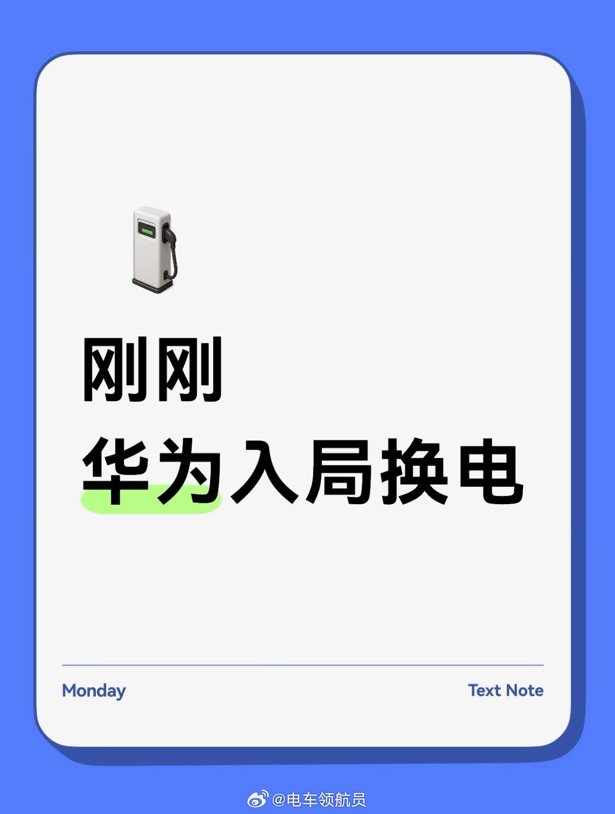 华为终于也进入了换电赛道，下一个会是谁呢？ 重温我之前的暴论：电车都是要换电的，