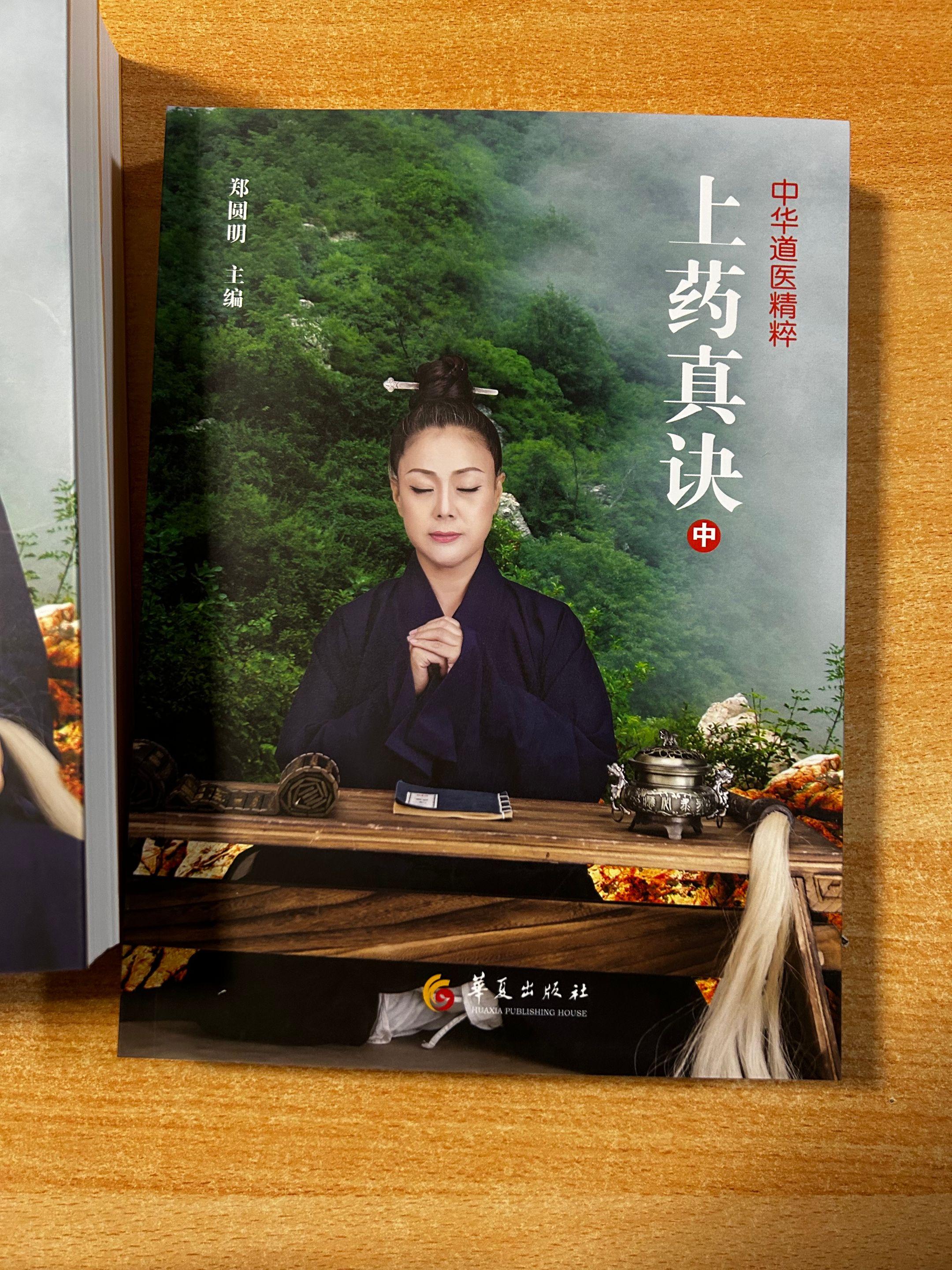 《上药真诀》中华道医精粹。