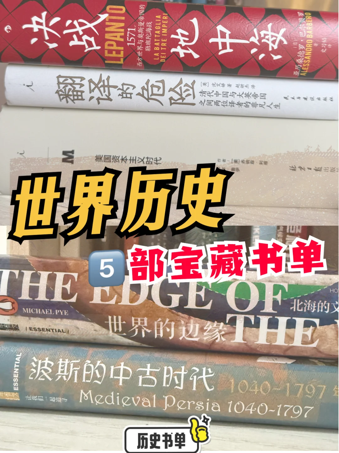 搞懂世界历史📚五部宝藏书单/世界史