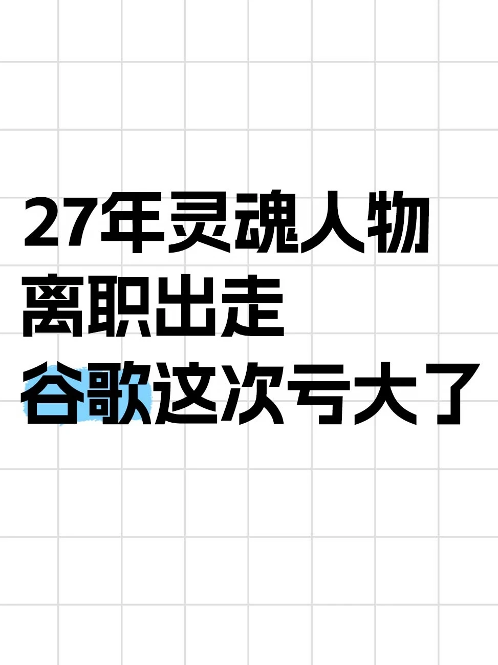 27年功臣出走，谷歌AI损失不小