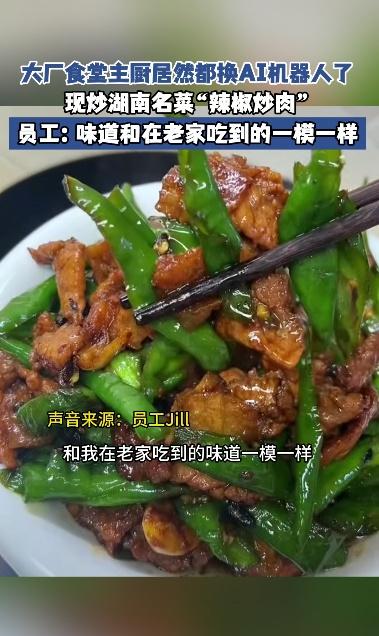 炒菜机器人全面接管食堂后厨，人工主厨接连被优化。国内AI发展速度惊人，高薪红利仅