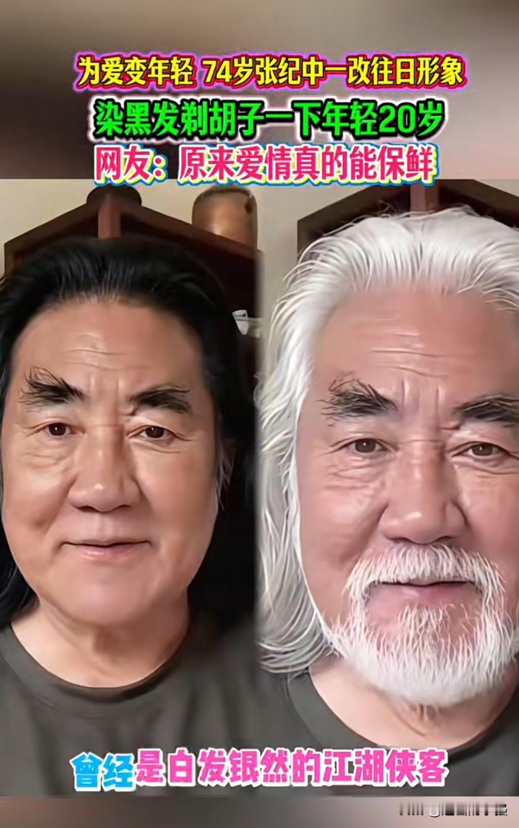 想不到没胡子的张纪中竟然是这个样子。
想不到为了和自己的妻子更匹配一点，他把头发