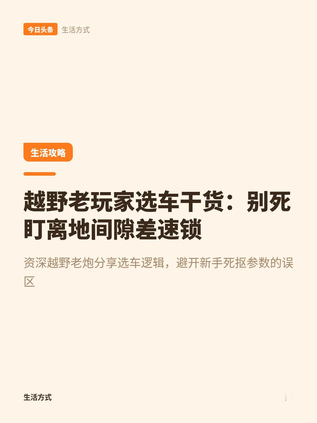 买越野车，别只盯着离地间隙、四驱、差速锁！真正懂车的人，只看这3点！
越野圈里很