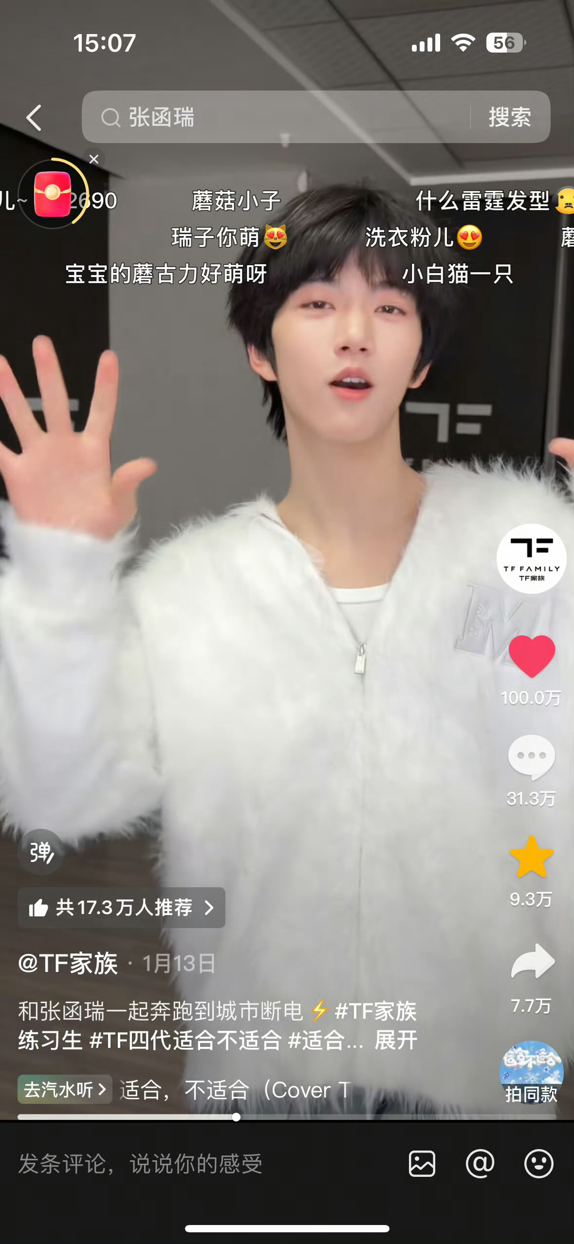 张函瑞单人cha点赞破百万又一个百万赞拿下，这国民度