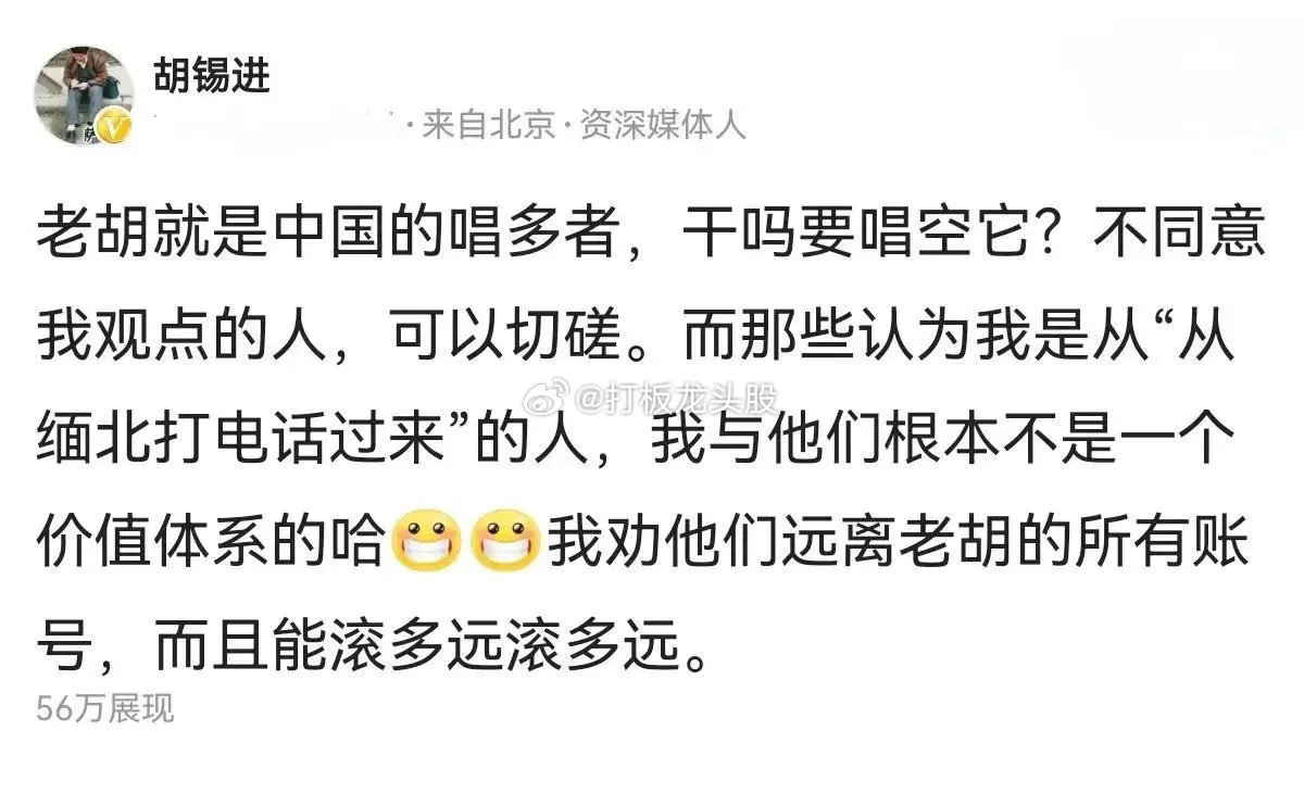 “能滚多远滚多远”。罕见啊，胡锡进竟然在社交媒体上发飙了。目前，老胡还差三万五，