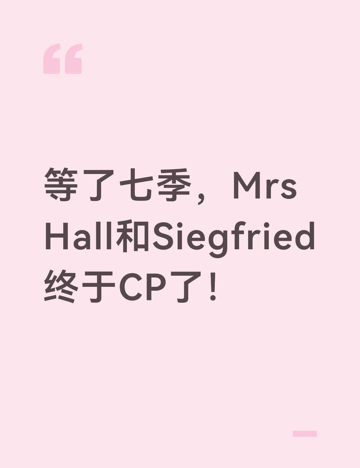 谁说他们俩只有亲情的！
之前看好多人说他们俩是亲人，不可能凑成CP。Seriou