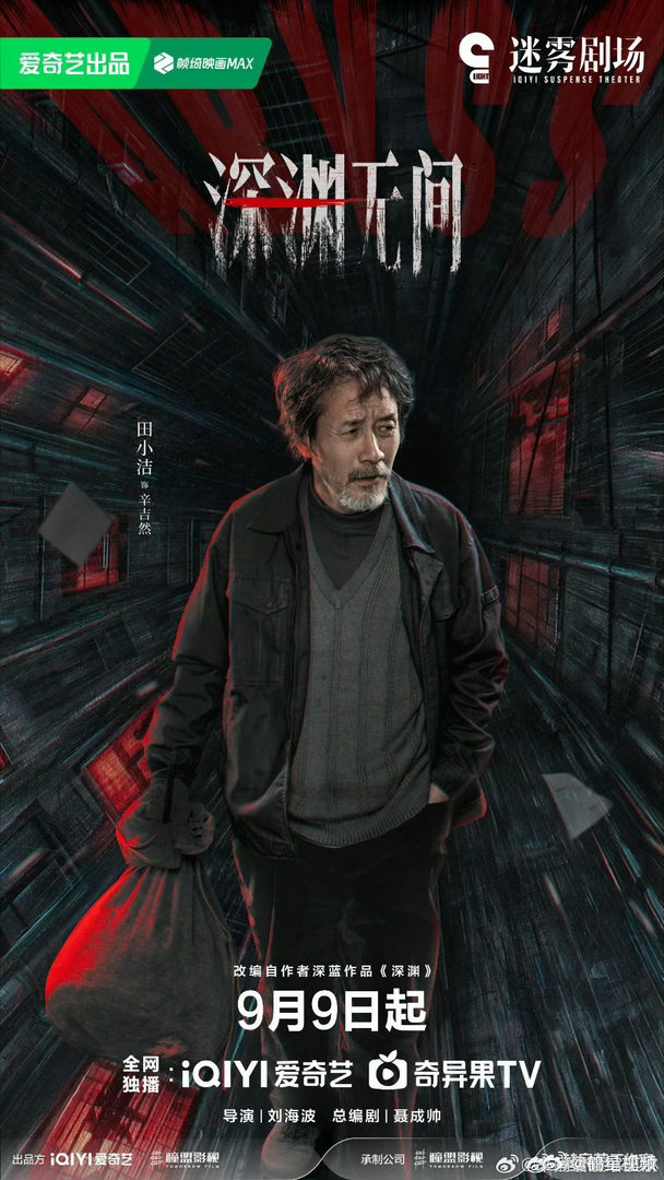 深渊无间集齐悬疑剧法拉利阵容剧集深渊无间堪称悬疑剧天花板阵容！新老演员齐聚，每一