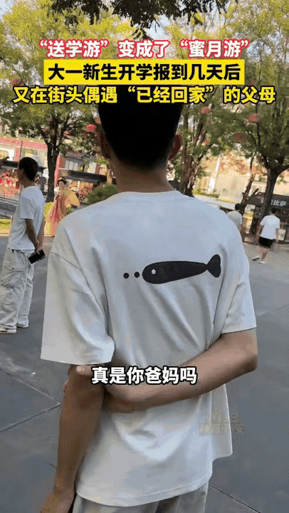 我认为，这届父母终于活明白了。
 
西安一个大一新生，开学没几天跟同学逛街，结果