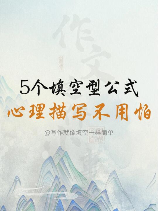 作文干货|5个填空型公式心理描写（节选）