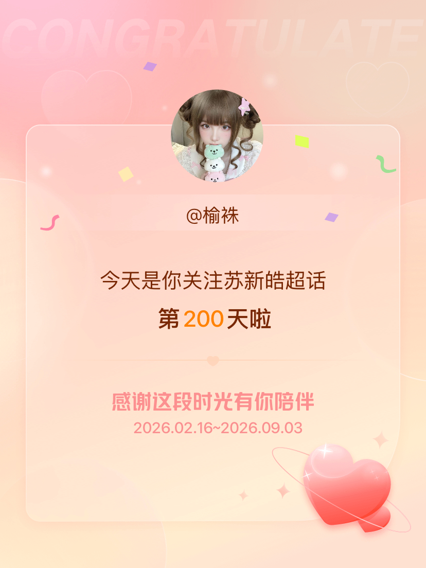 苏新皓[超话]今天是我关注超话的第200天，希望能继续伴你一路前行～ ​​​