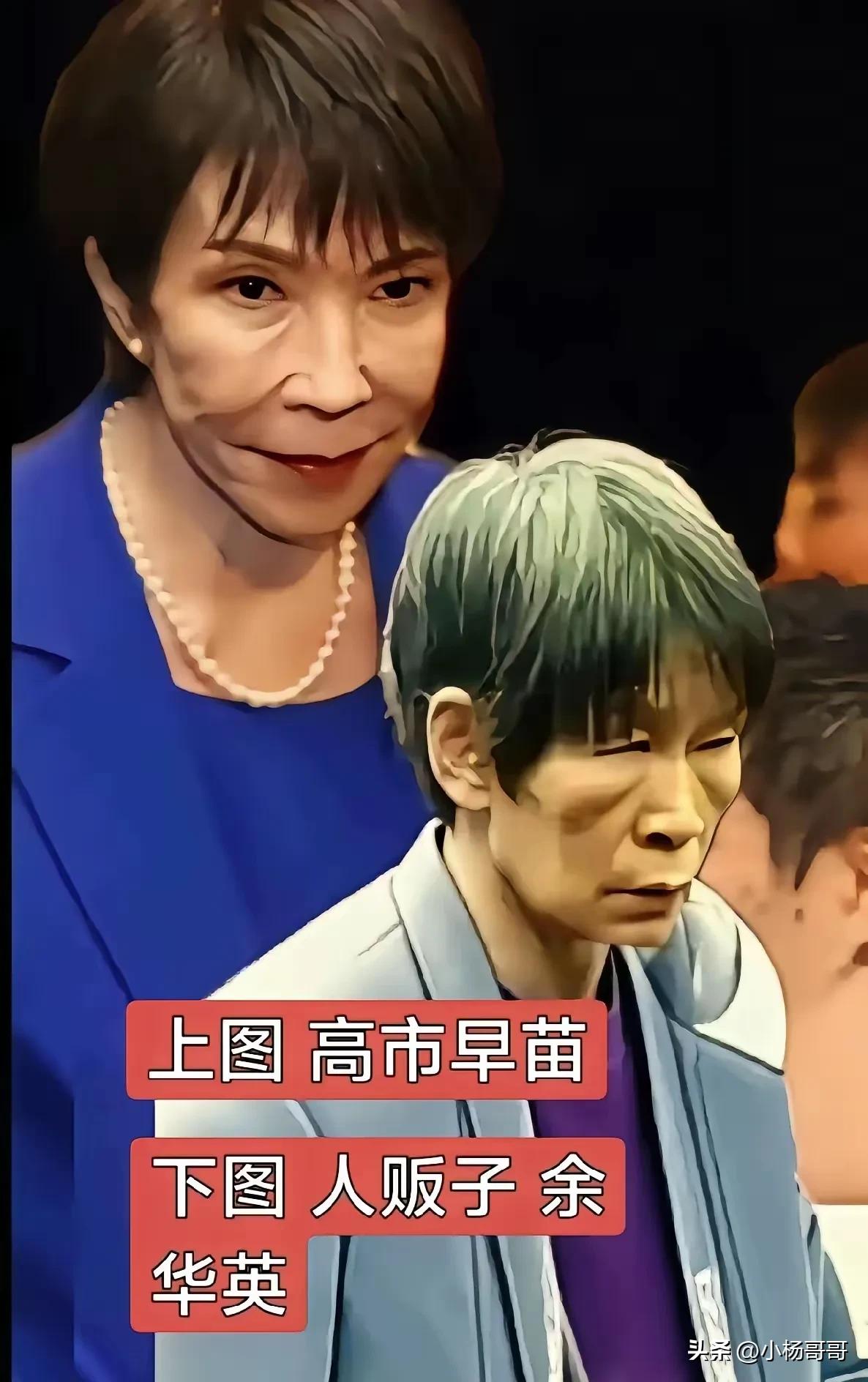 高市早苗这个人

完全不经扒

因为一扒你就会发现，有网友翻出被枪决的人贩子余华