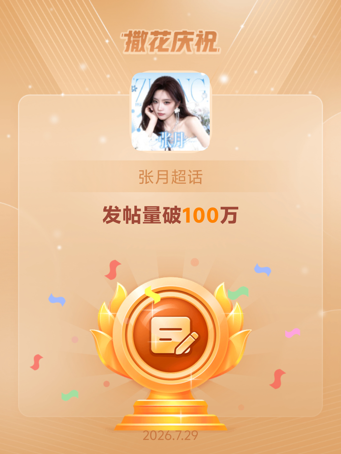 张月 🩵恭喜张月超话发帖量破100万九年望月，十年月圆🩵 盈亏轮转，朗月永悬