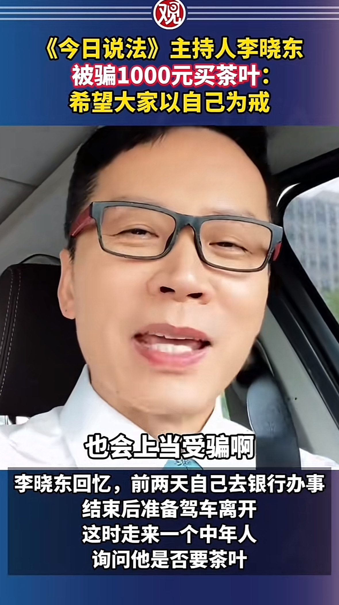 今日说法主持人被骗1千元买茶叶这是真的以身说法了！ ​​​