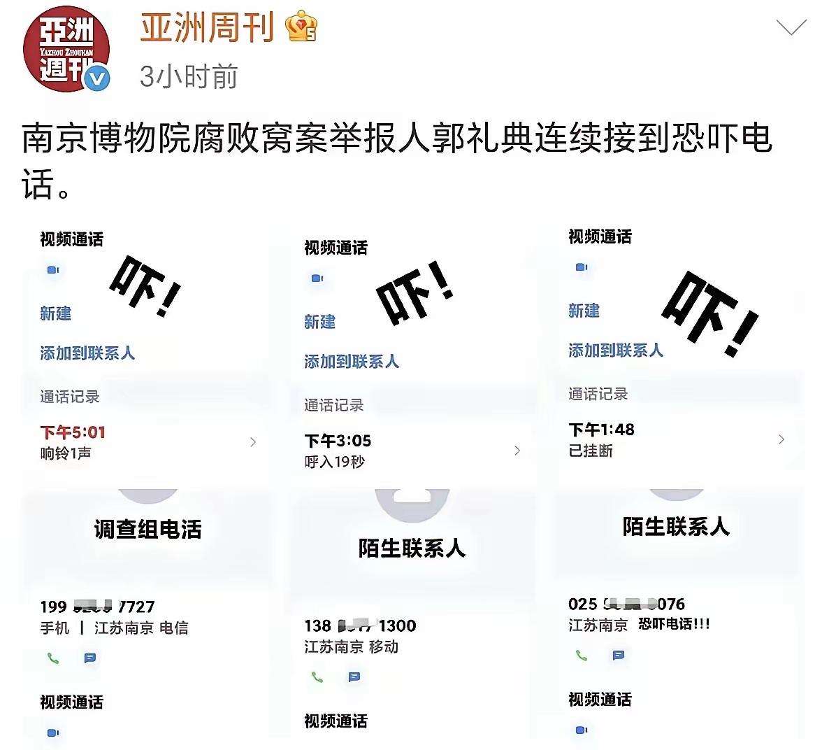 亚洲周刊爆料，南京博物院举报人郭礼典，上午在西康宾馆接受工作组问询，下午就接到了