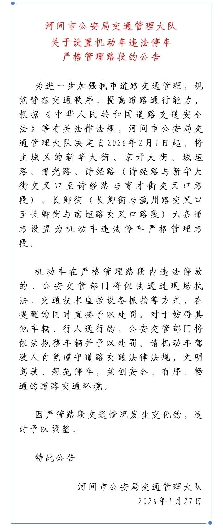 在河间这些路段违法停车，处罚没商量！

近日，河间市公安局交通管理大队发布了，关