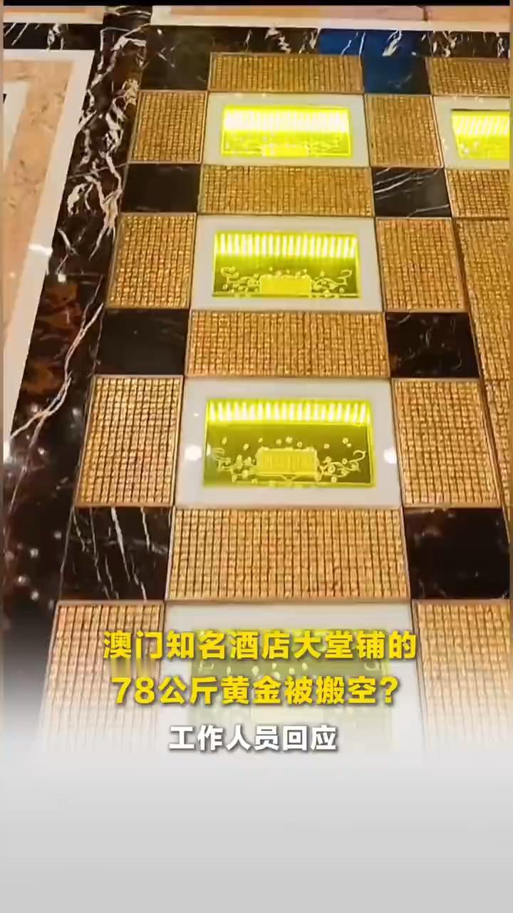 澳门英皇娱乐酒店最近出了个事儿！1月30号有网友发现，酒店大堂超有名的“黄金大道