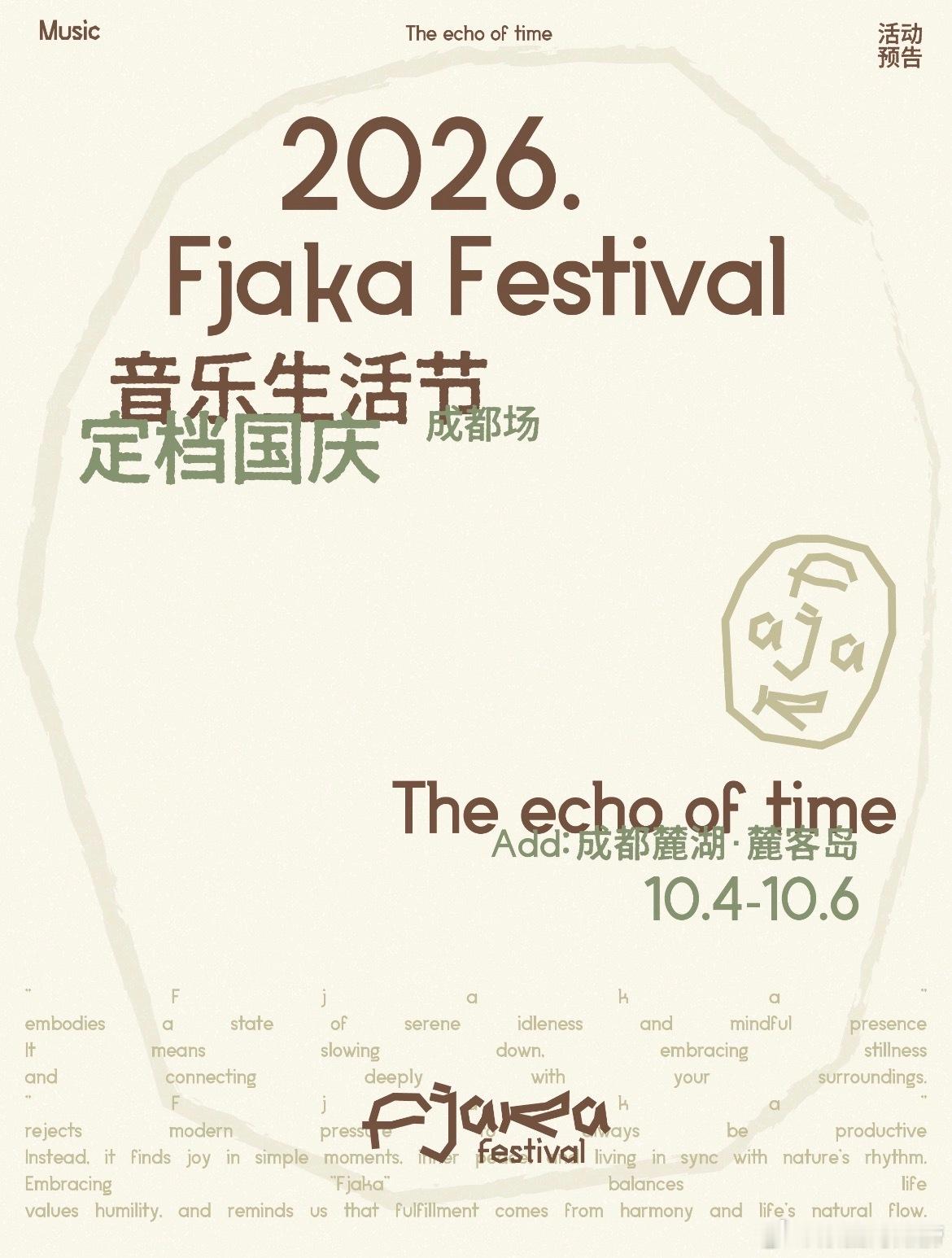 成都Fjaka音乐生活节定档国庆 