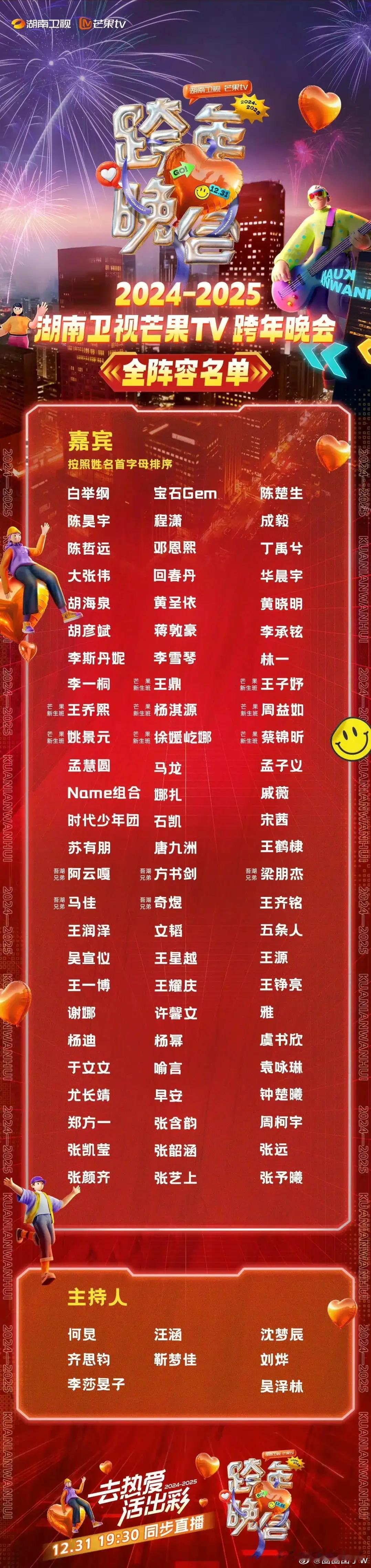 湖南卫视跨年演唱会全阵容发布了！部分嘉宾：白举纲、宝石Gem、陈楚生、陈昊宇、成