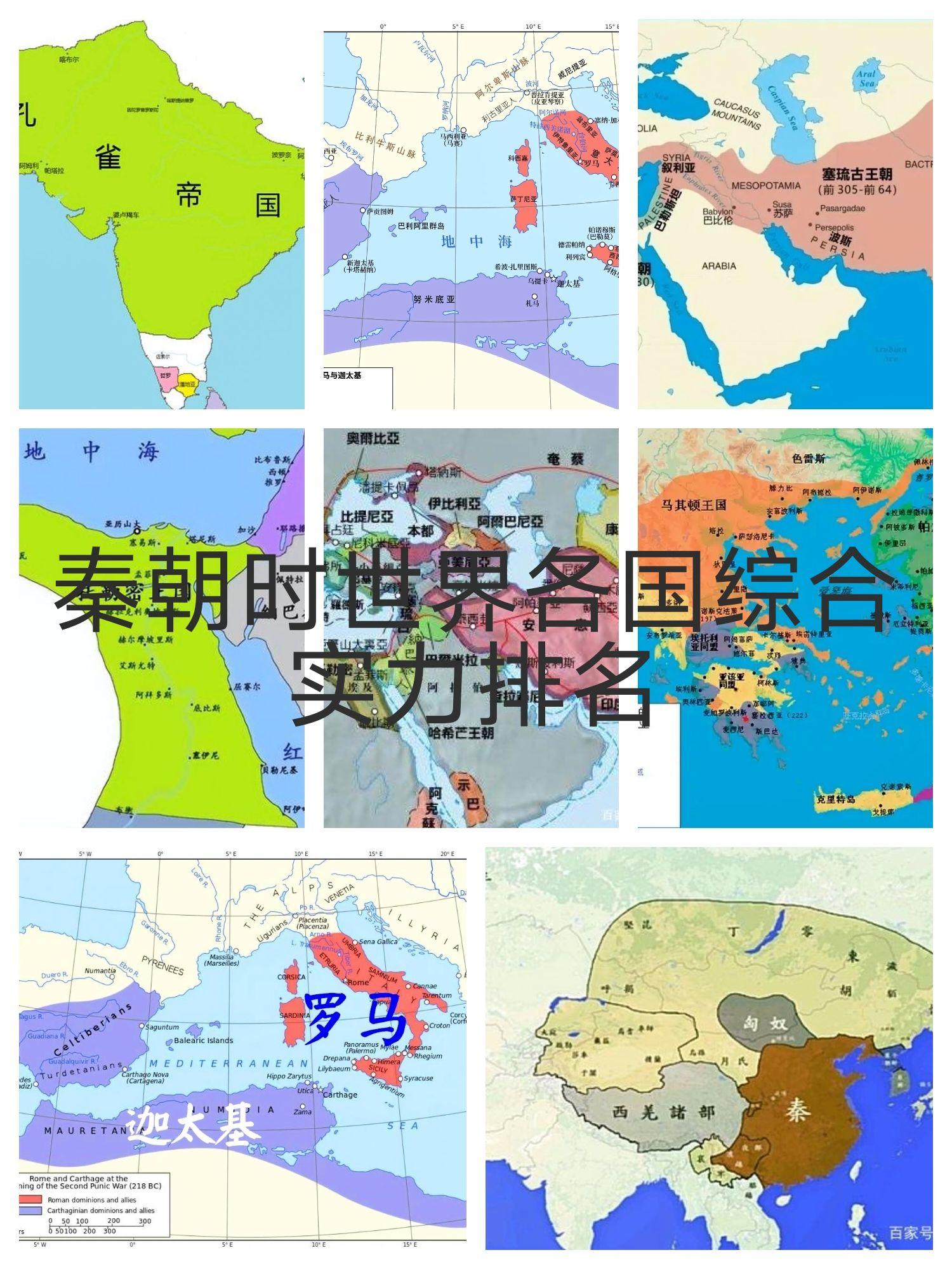 秦朝时世界各国综合实力排名