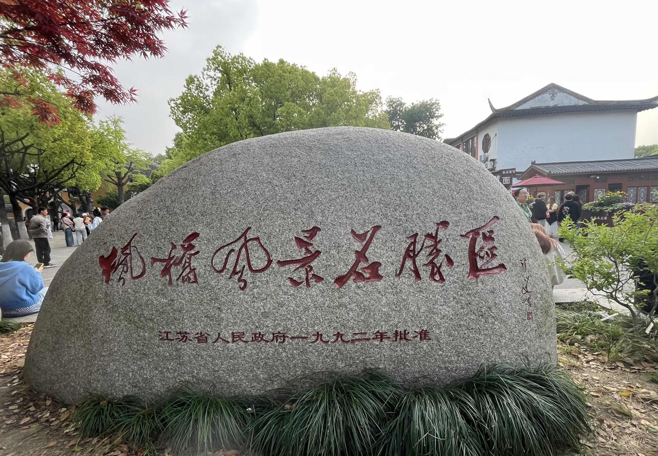 春游苏州市姑苏区枫桥风景名胜区[赞]枫桥、客船、唐朝张继的诗、寒山寺……
   