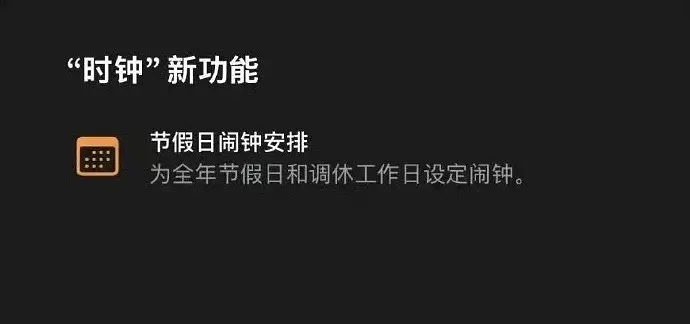 iOS27 调休闹钟iOS27国行特供功能：支持调休闹钟 