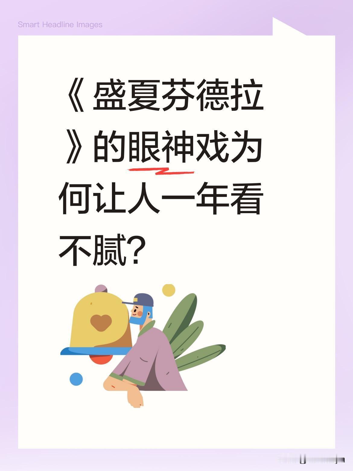 《盛夏芬德拉》的眼神戏为何让人一年看不腻？
剧中角色间的眼神交流被网友称赞